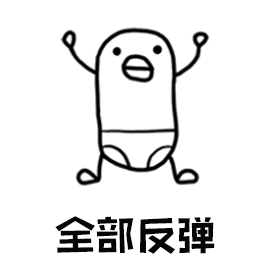 全部反弹!